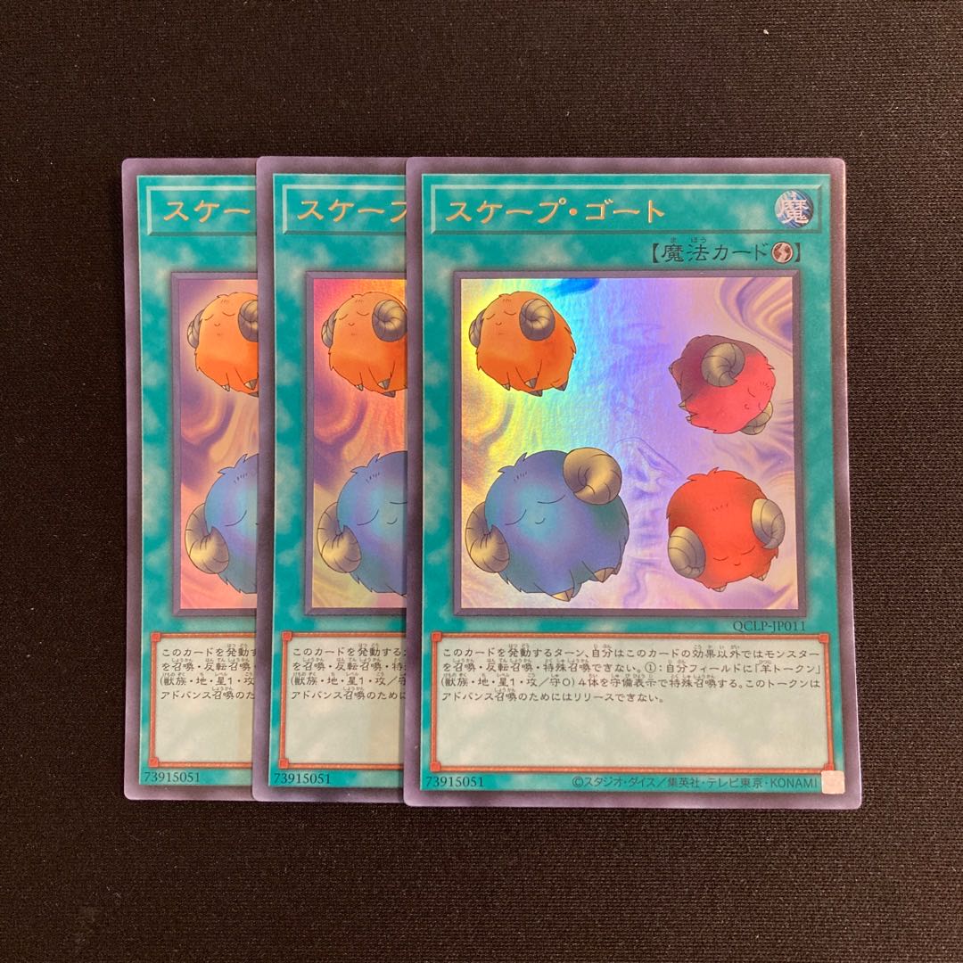 o154 スケープ・ゴート ウルトラレア 3枚セット 遊戯王 トレトレ 3枚