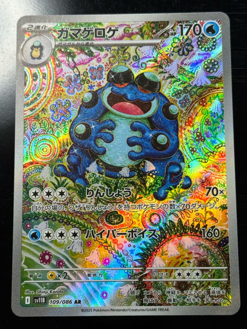 ガマゲロゲ AR 109/086 1枚