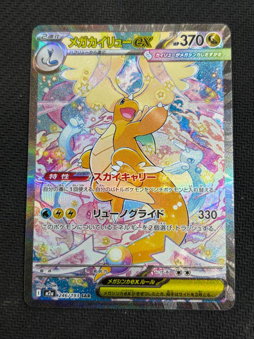 状態B メガカイリューex SAR 246/193 1枚