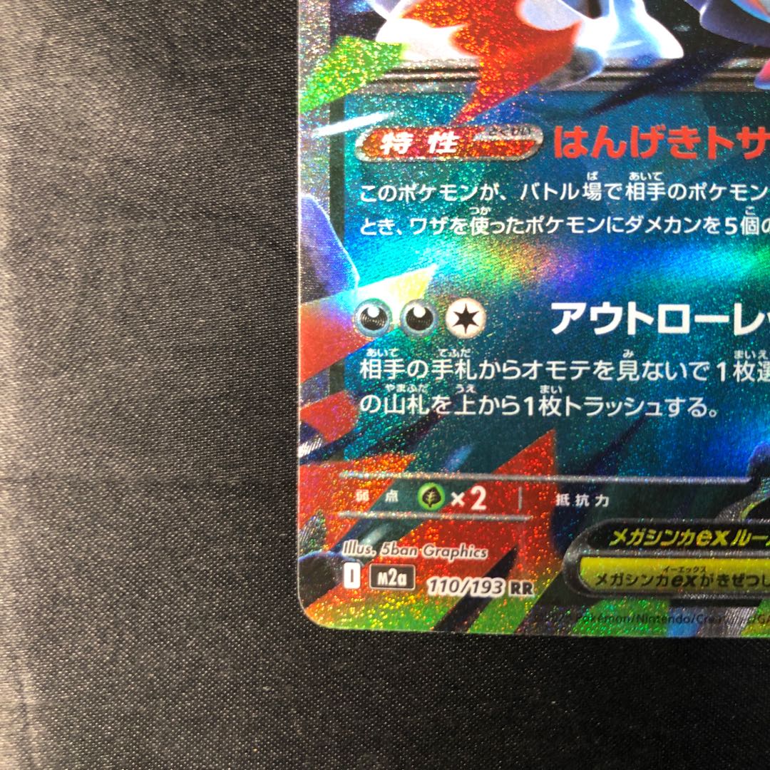 メガズルズキンex RR 110/193 1枚