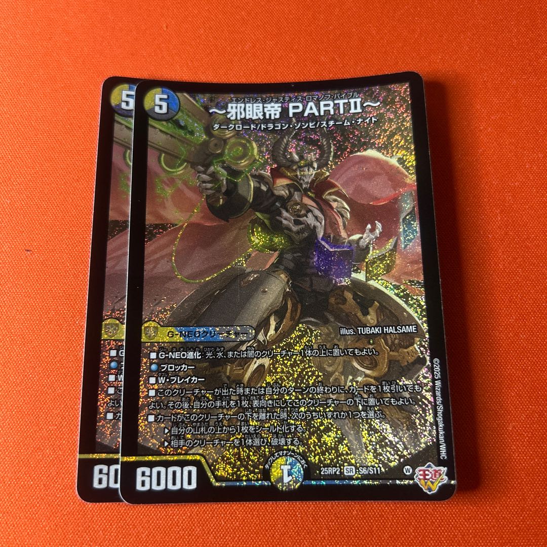 ～邪眼帝 PARTII～ SR S6/S11