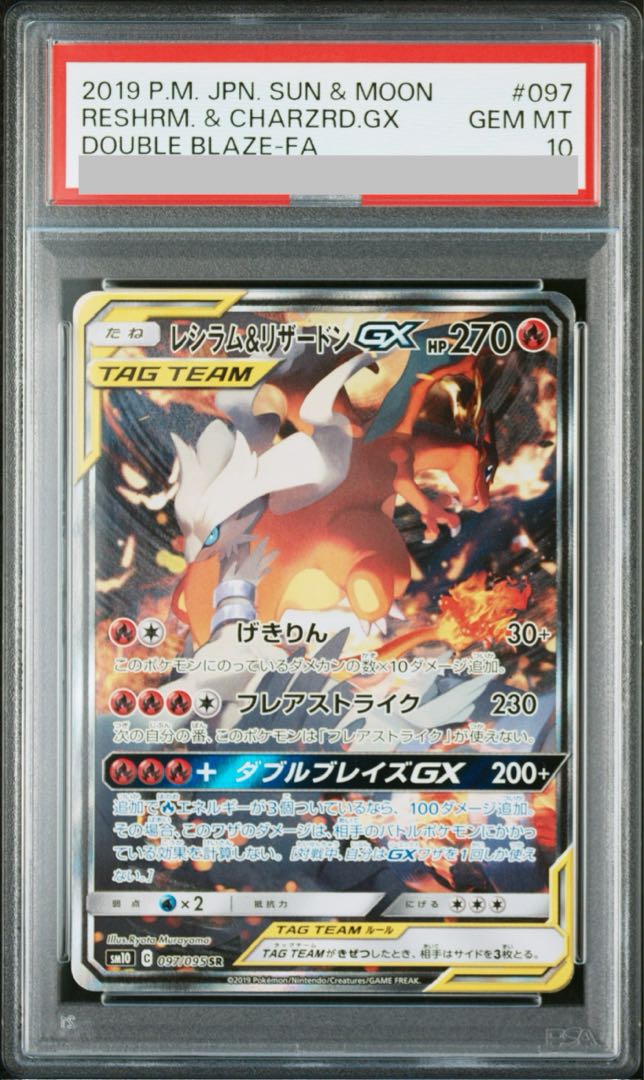 【PSA10】レシラム＆リザードンGX SR 097/095