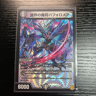 滅界の魔将バフォロメア VR 3/95 1枚