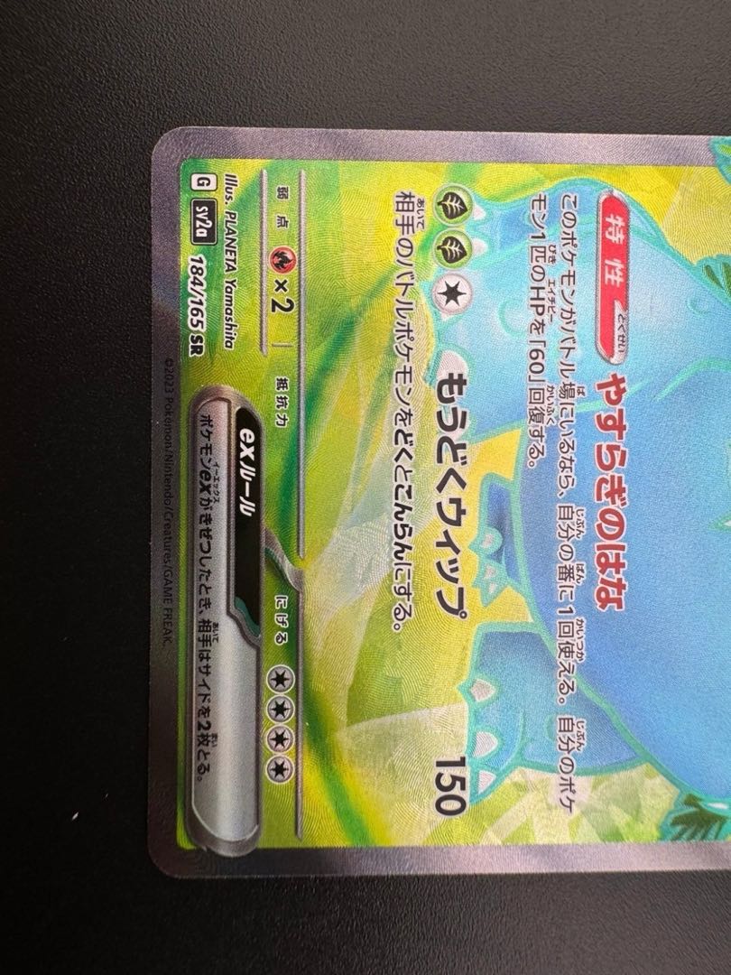 【中古品】 フシギバナex SR　184/165 SR 拡張パック　151  ポケモンカード