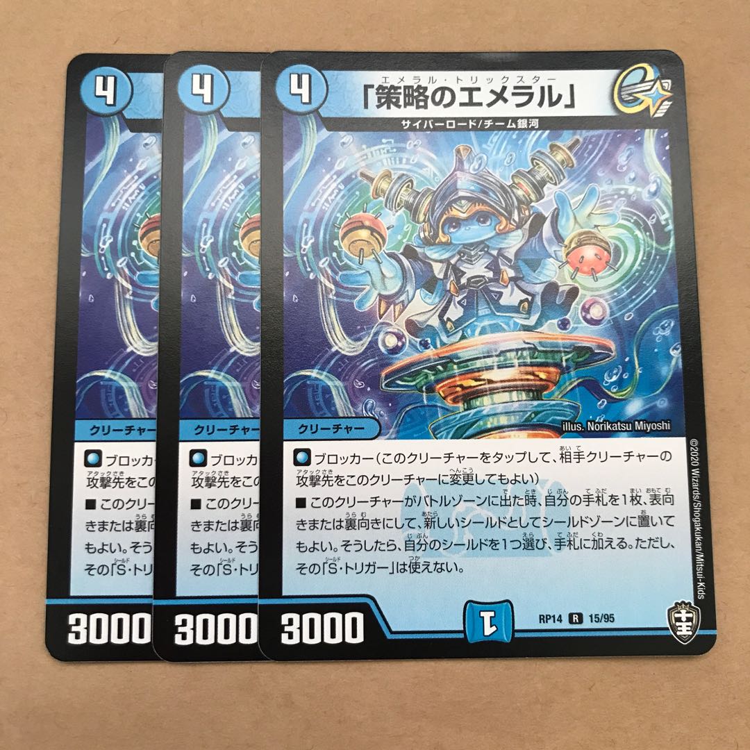 「策略のエメラル」 R 15/95 1枚