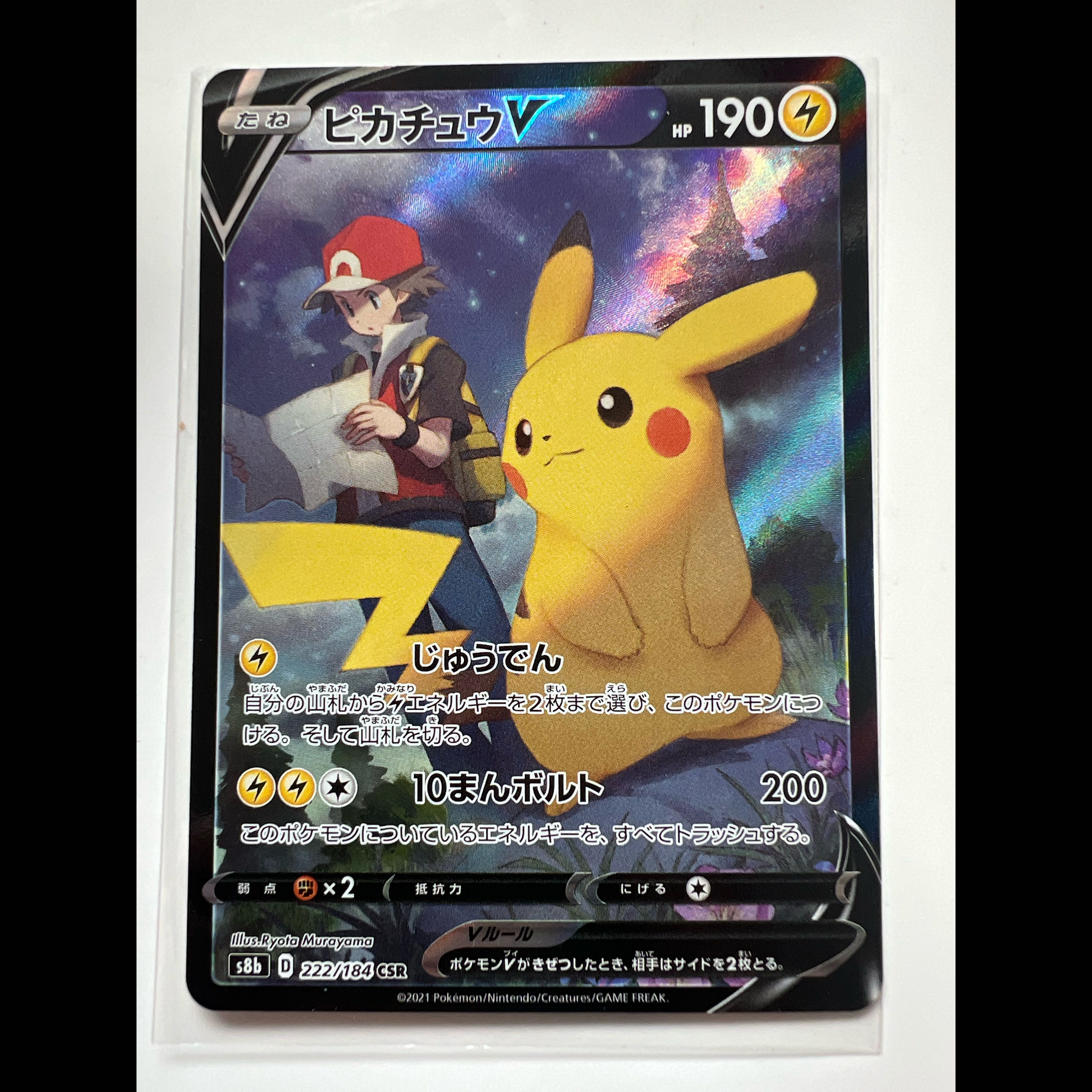 PikachuV CSR 222/184 1枚