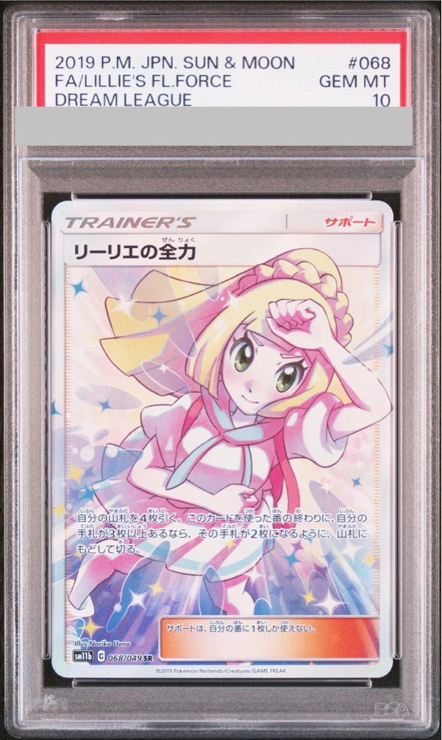 【PSA10】リーリエの全力 SR 068/049 1枚
