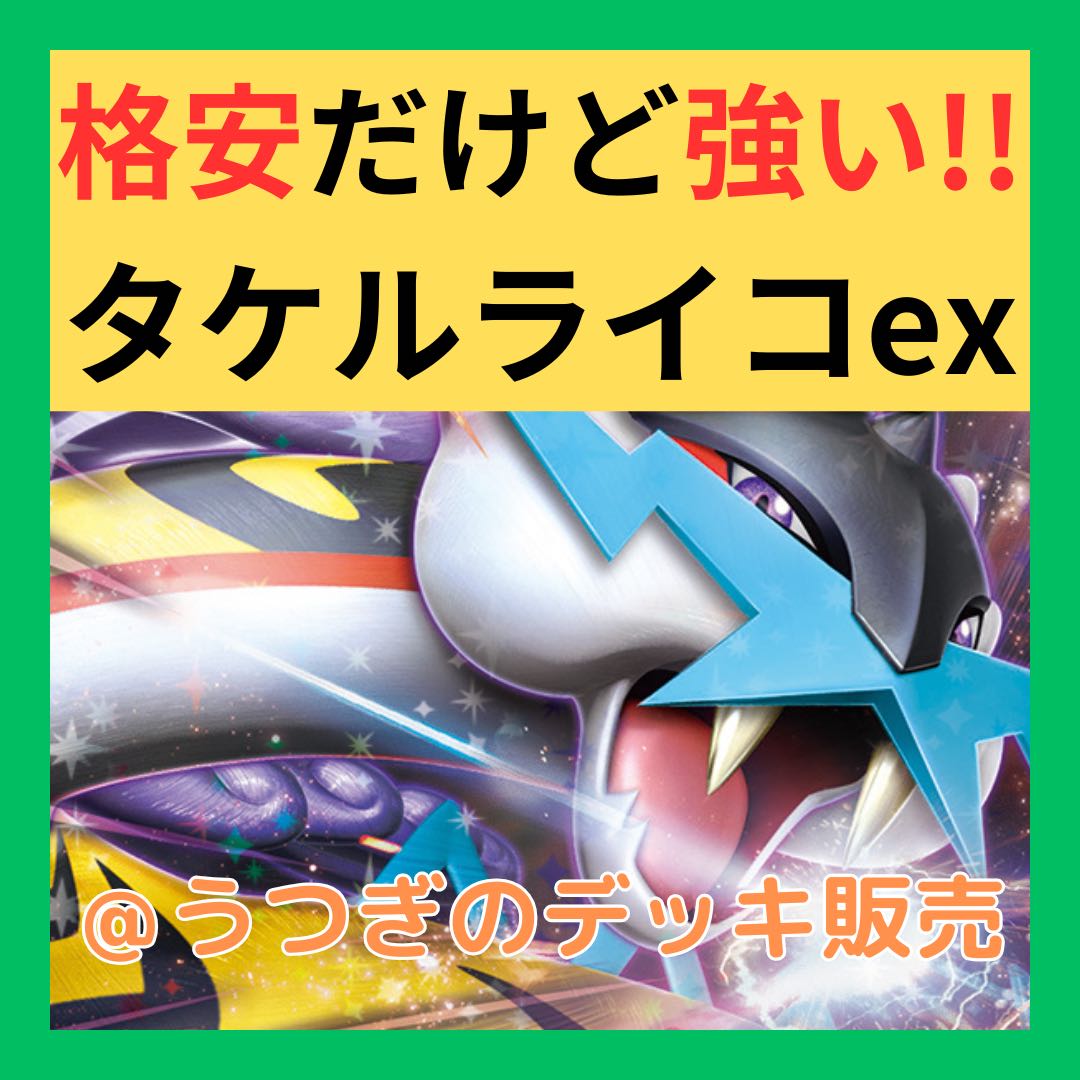 本日限定価格】 ポケカ 構築済みデッキ タケルライコex 本日限定価格】 ポケカ 構築済みデッキ タケルライコex