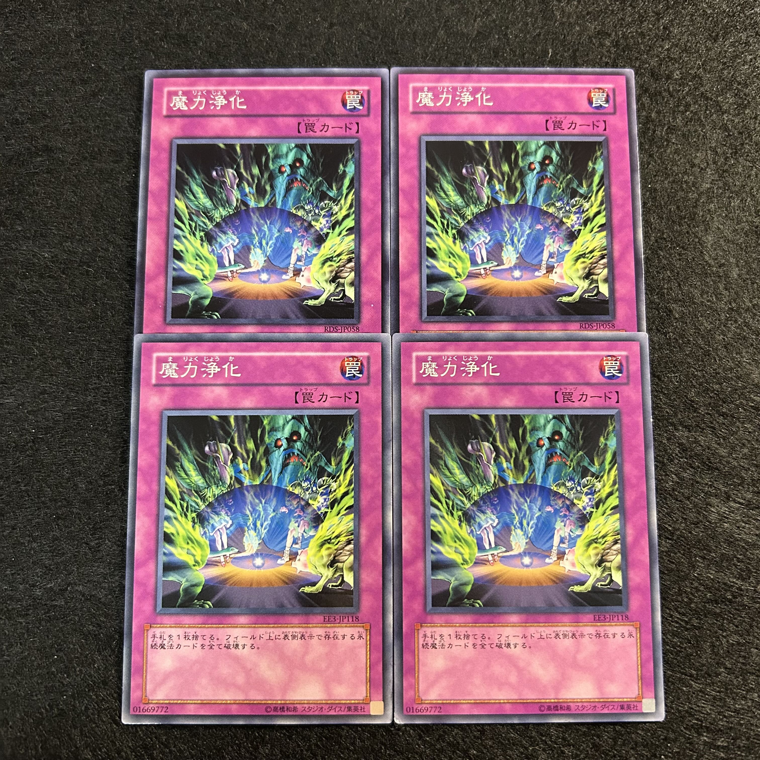 a1286【遊戯王】魔力浄化　4枚セット 4枚