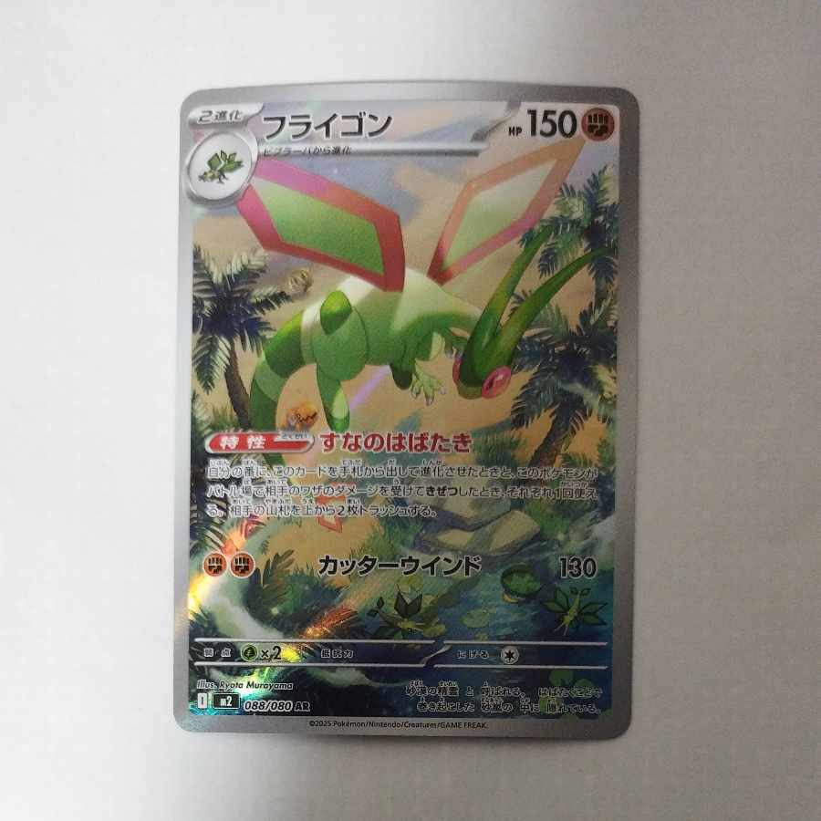 @ @ フライゴン AR 088/080 1枚