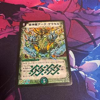 緑神龍アーク・デラセルナ