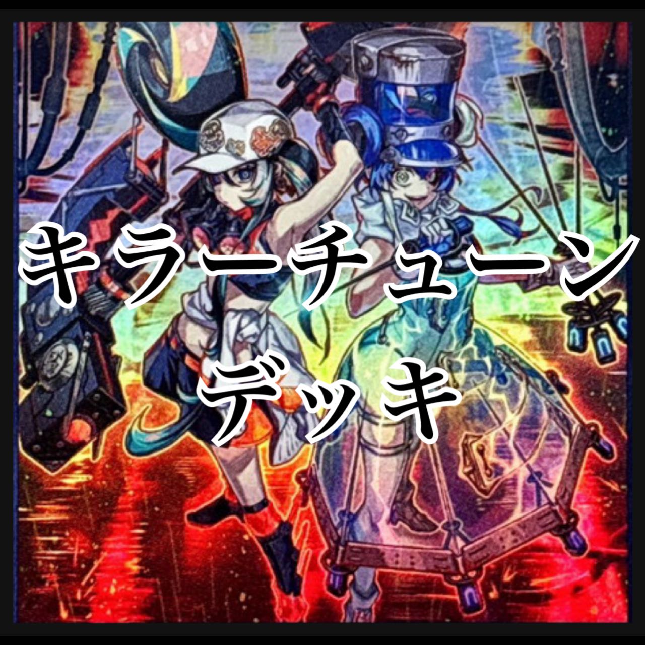 [Next-Day Delivery] Yu-Gi-Oh! Killer Tune Deck: Professional Build – Ash Blossom & Joyous Spring Maxx "C" 1枚