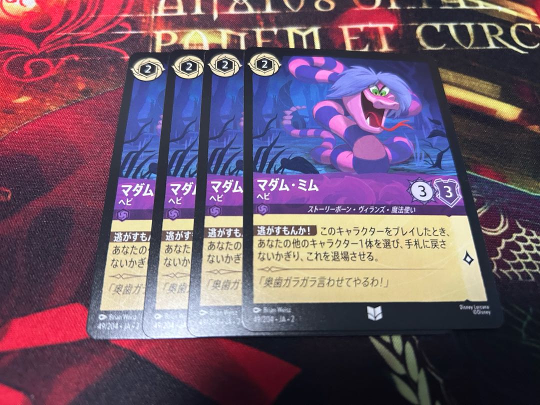 ロルカナ　マダムミム　ヘビ