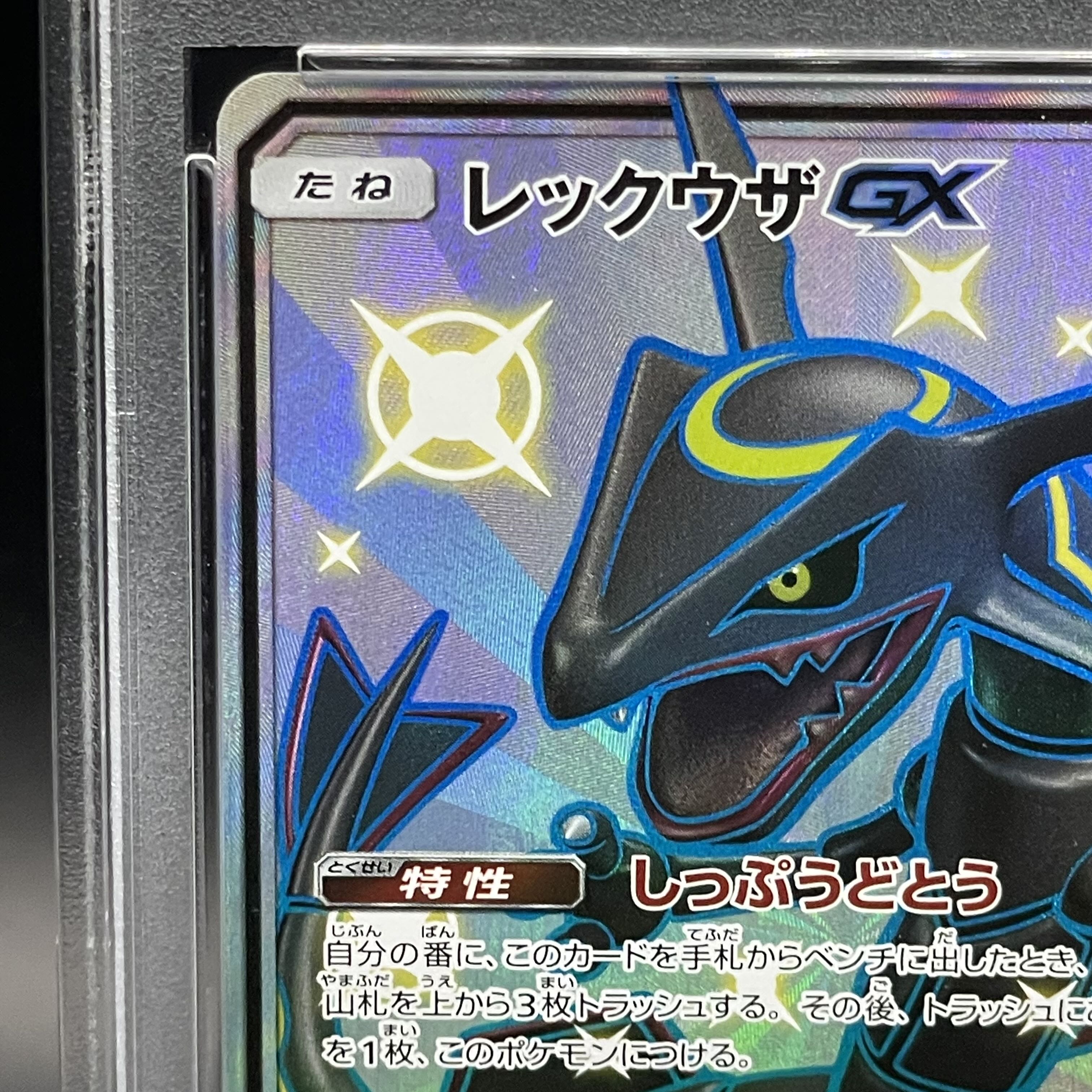 【PSA10】レックウザGX SSR 240/150