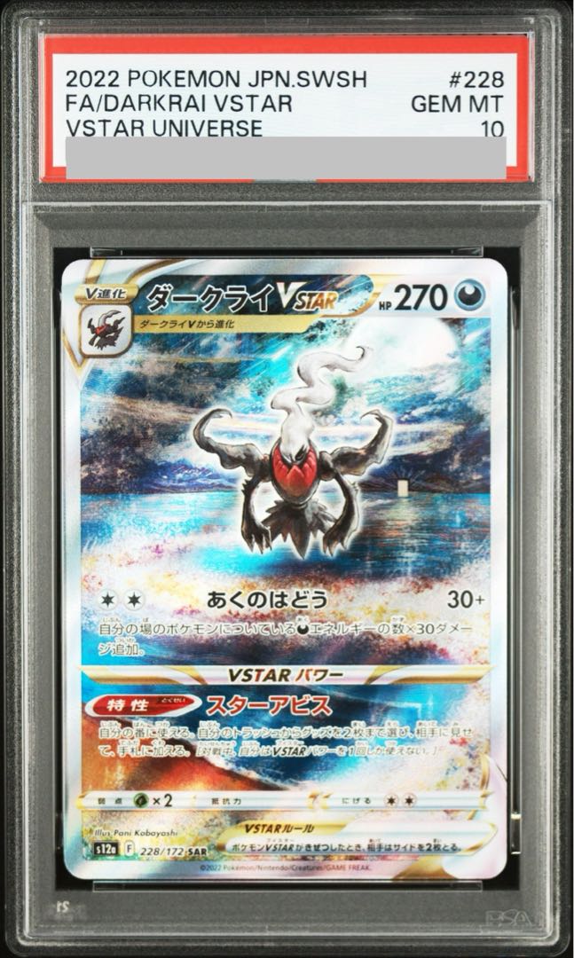 【PSA10】ダークライVSTAR SAR 228/172 1枚