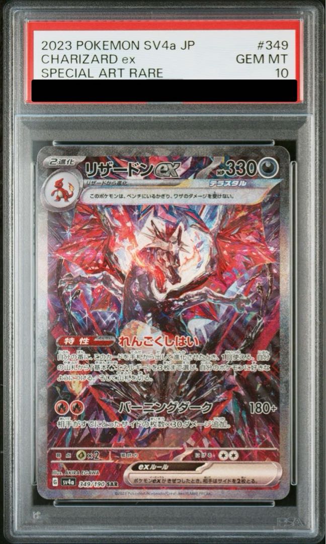 【PSA10】リザードンex SAR 349/190