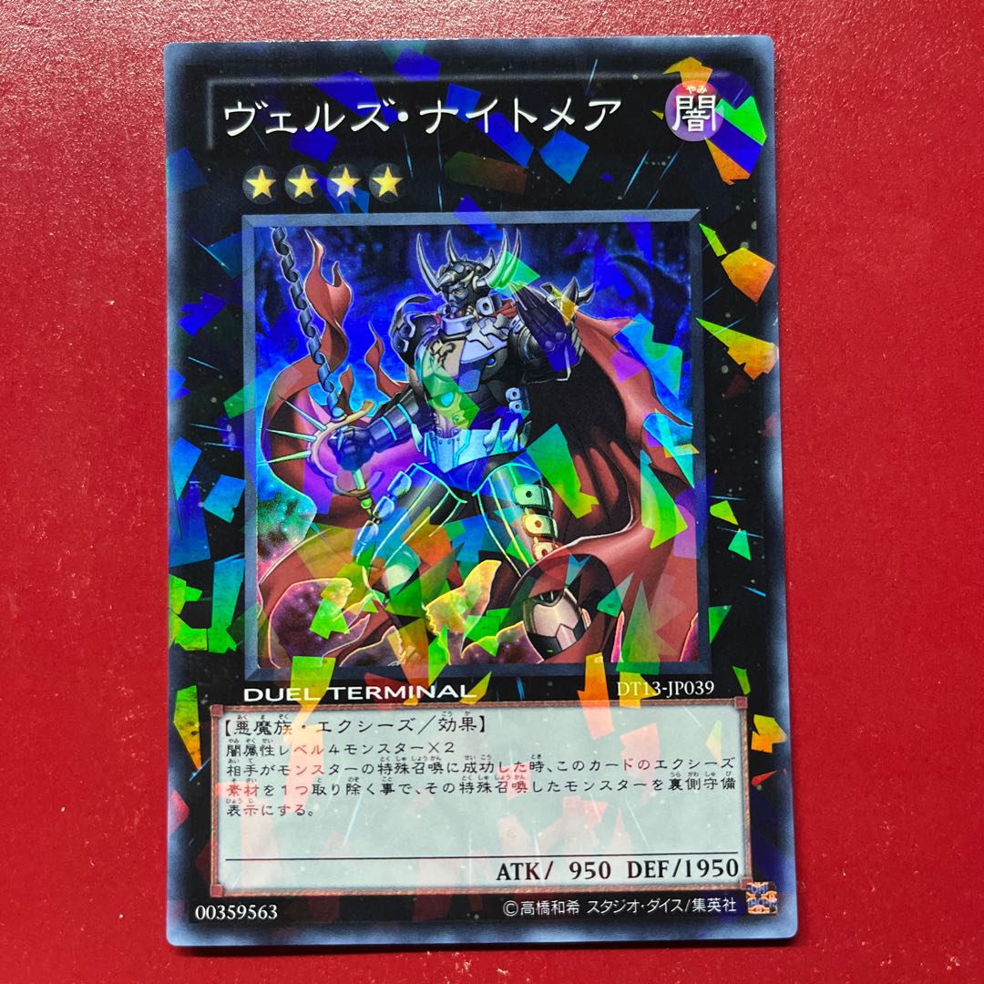 It ヴェルズ・ナイトメア スーパーレア JP039 1枚