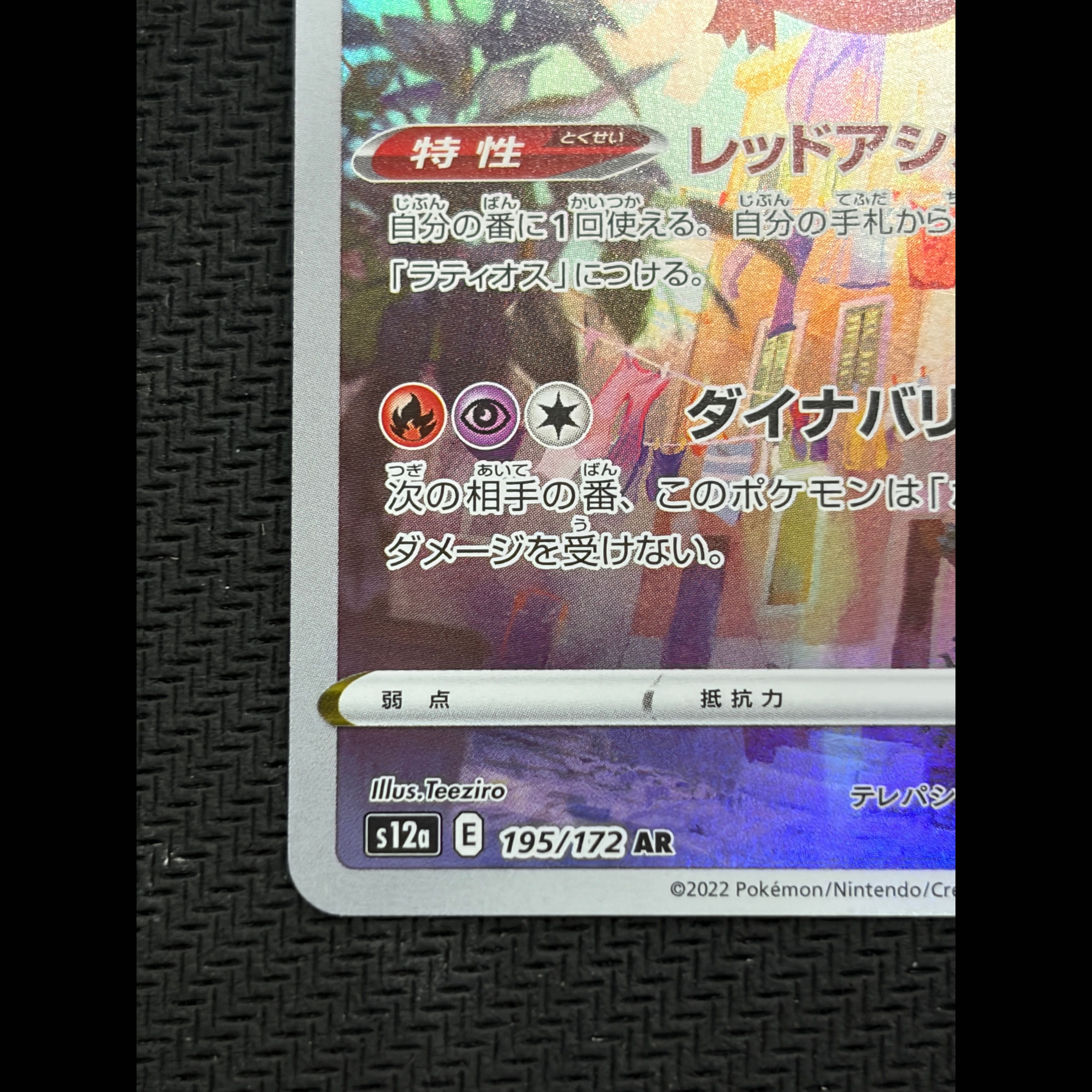 ③状態B  ラティアス AR 195/172 1枚