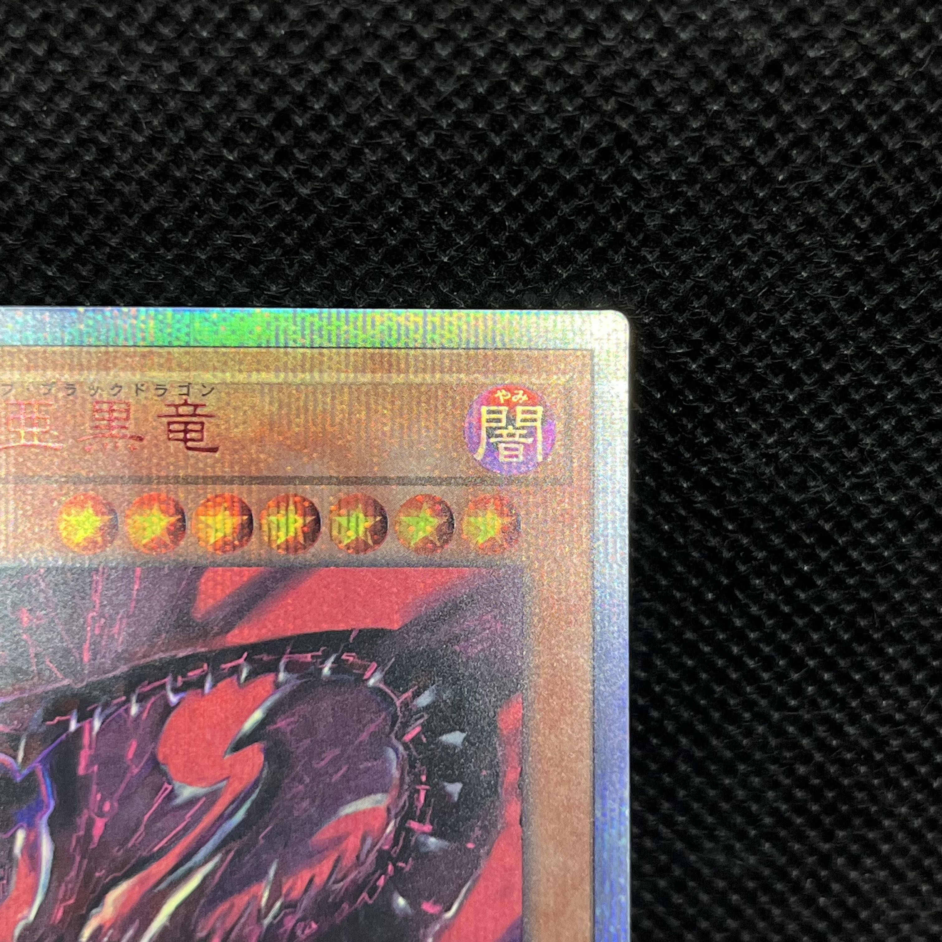 遊戯王　真紅眼の亜黒竜　20TH-JPC04   20thシークレットレア 1枚