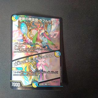 音卿の精霊龍 ラフルル・ラブ｜「未来から来る、だからミラクル」 SR 8/89