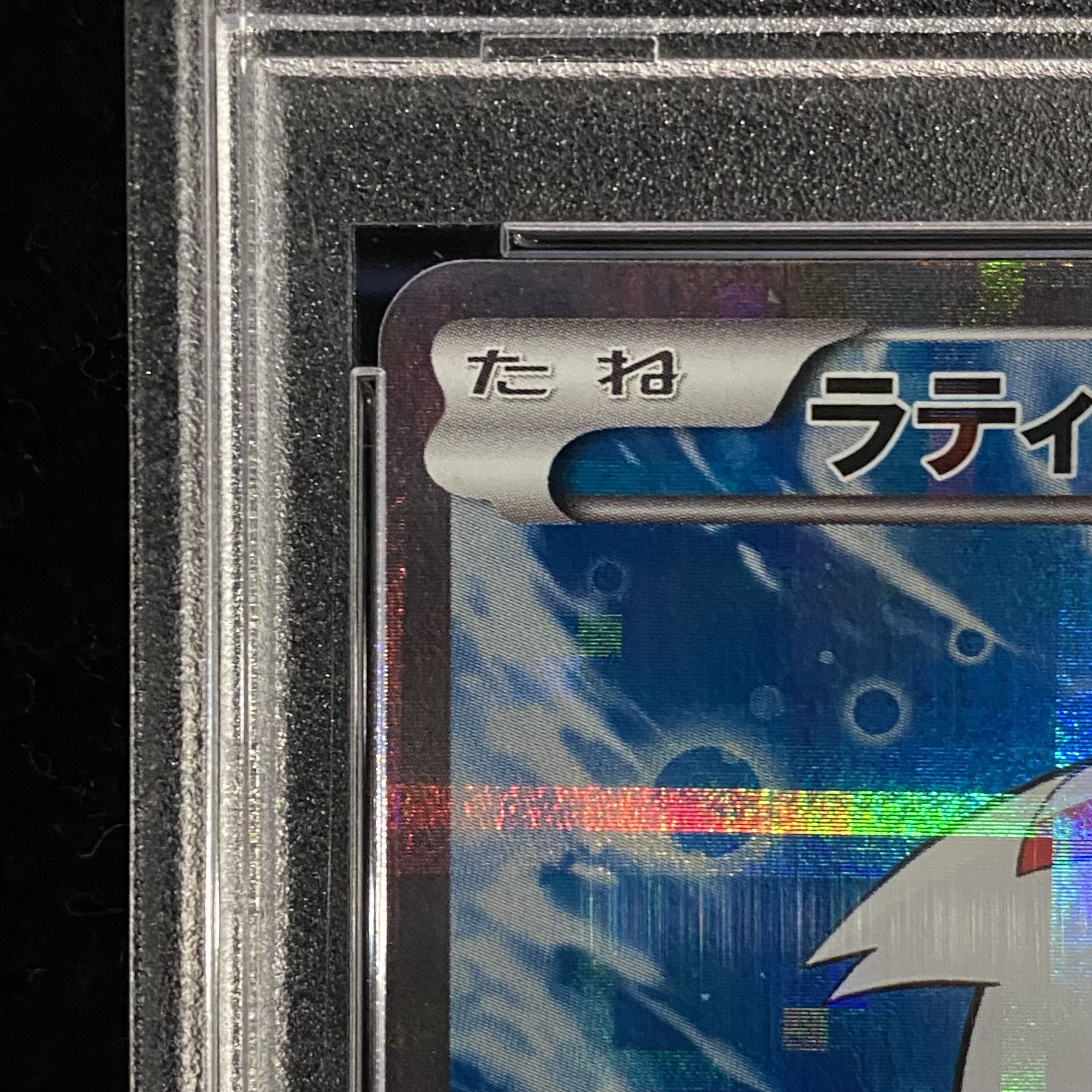 【PSA10】ラティアス R 018/027