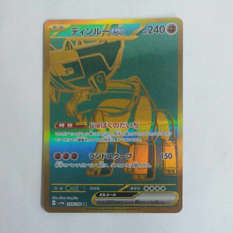 @ @ ディンルーex UR 359/190 1枚