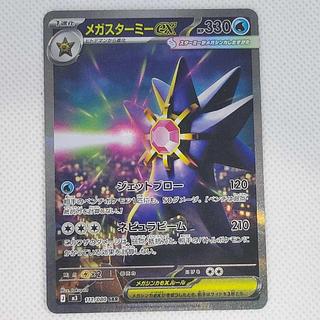 メガスターミーex SAR 111/080 1枚