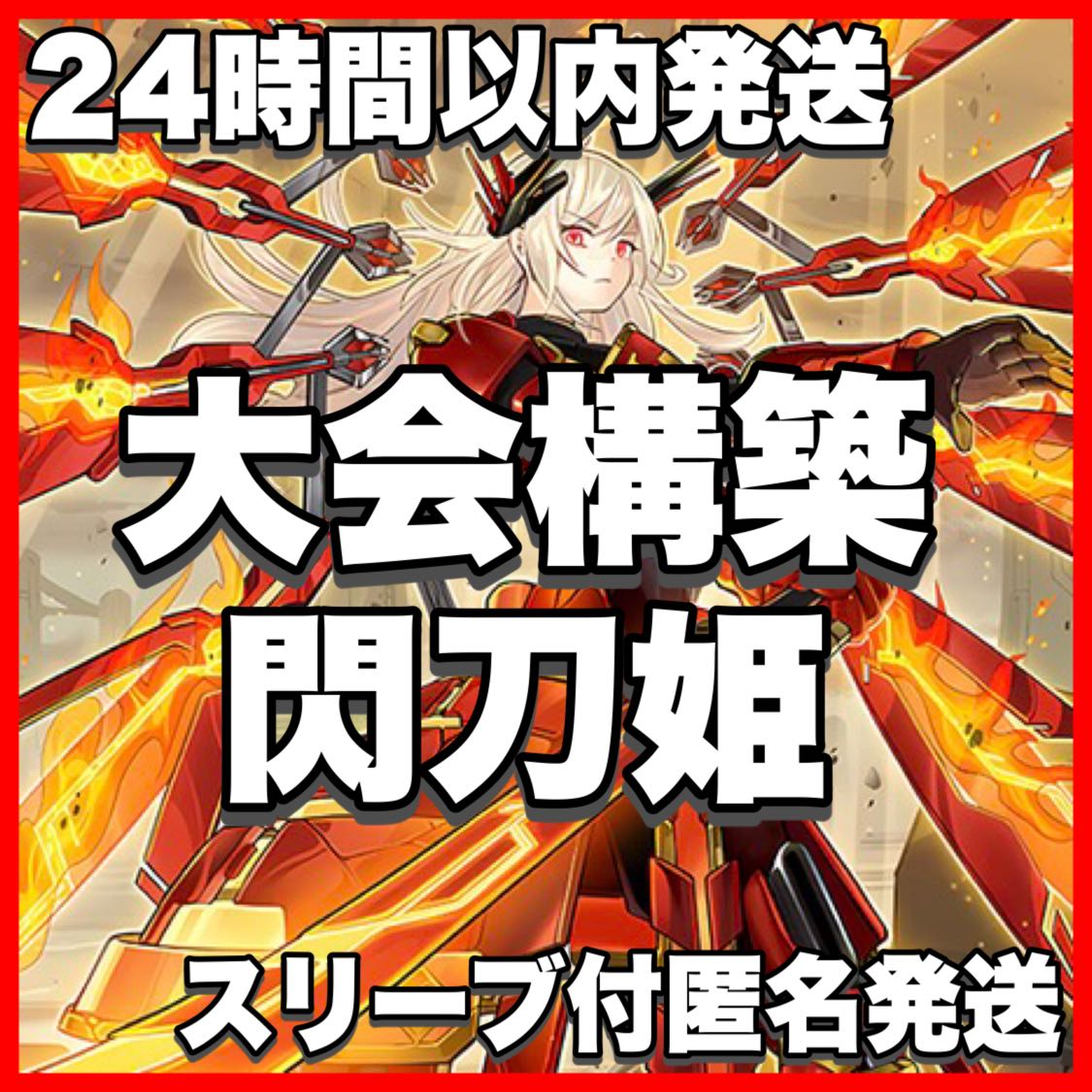 Senkouhime Deck [search below Senkouhime 'Remnisgate' Lingauge Ray Kagari Yu-Gi-Oh Full Scale Construction Early 2nd Period Relief Gateball]. 1枚