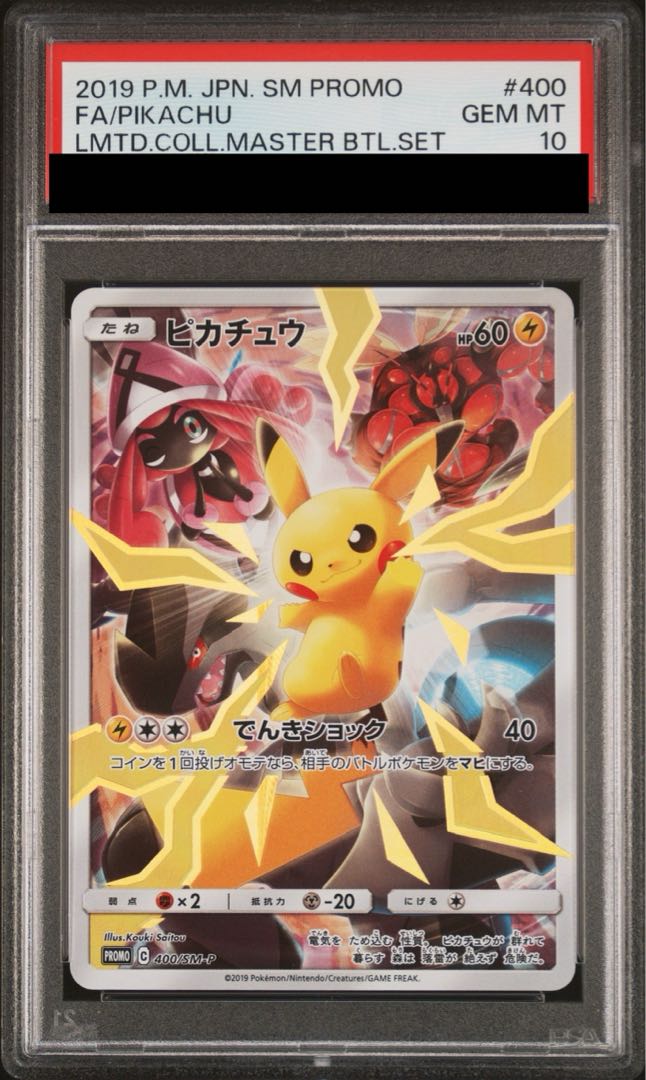 【PSA10】ピカチュウ マスタ―バトルセット プロモ PROMO 400/SM-P 1枚