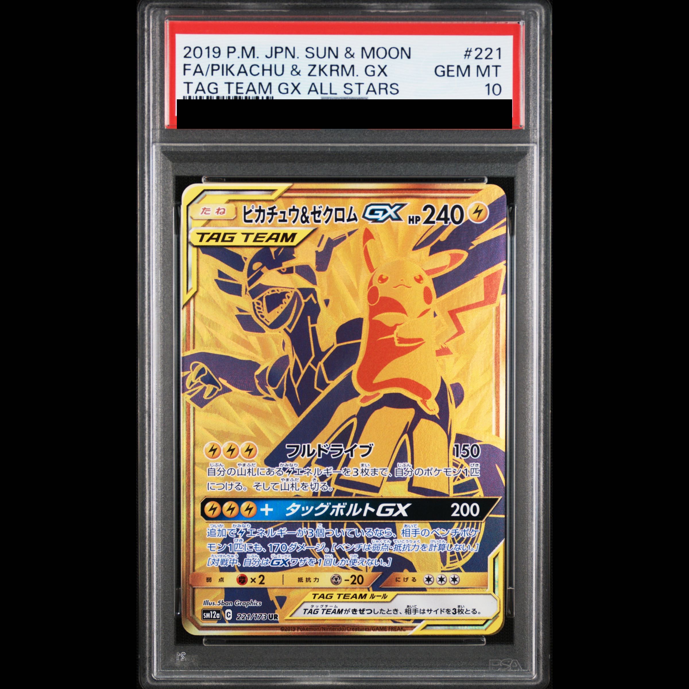 【PSA10】ピカチュウ&ゼクロムGX UR 221/173 1枚