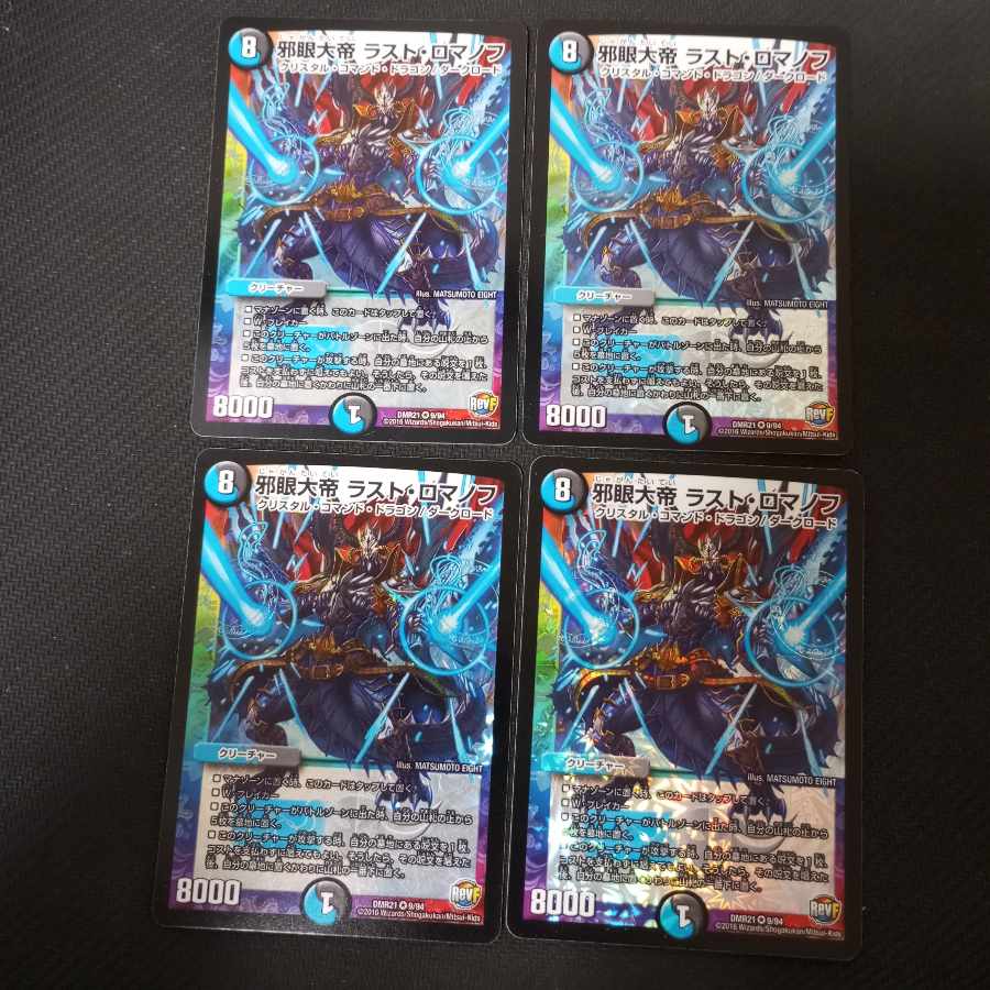 邪眼大帝 ラスト・ロマノフ VR 9/94　4枚
