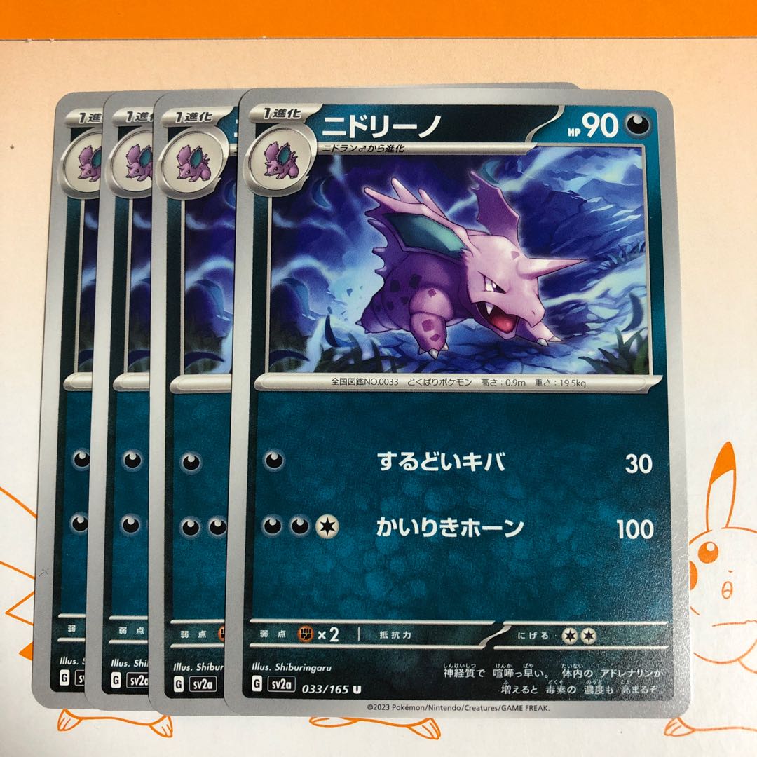 進化ライン ニドキング R 034/165 1枚