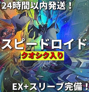 003　クオシク入り　遊戯王　SR　スピードロイド　本格構築済みデッキ　四天の龍 1枚