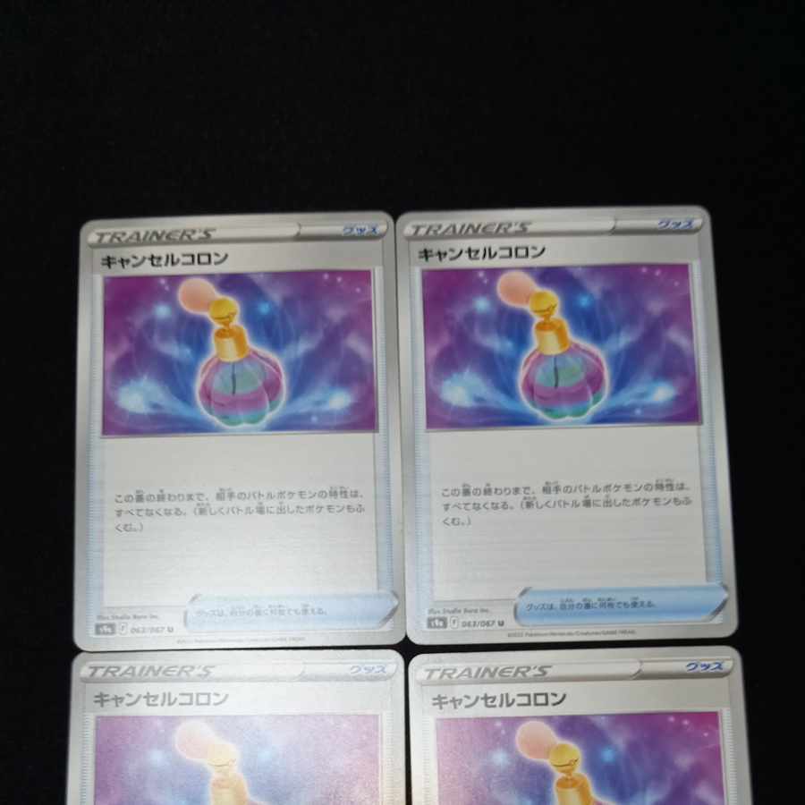 キャンセルコロン U 063/067