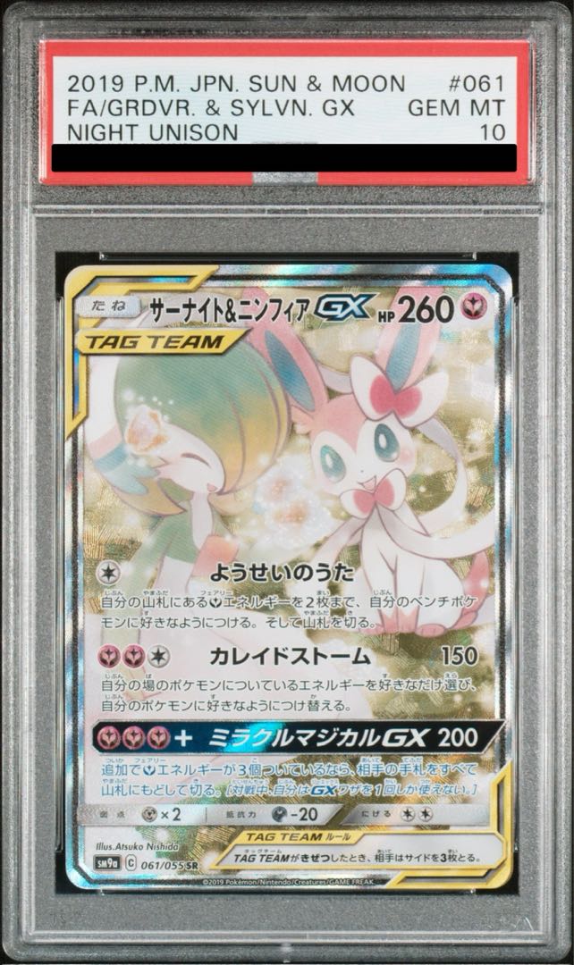 PSA10】サーナイト＆ニンフィアGX SR