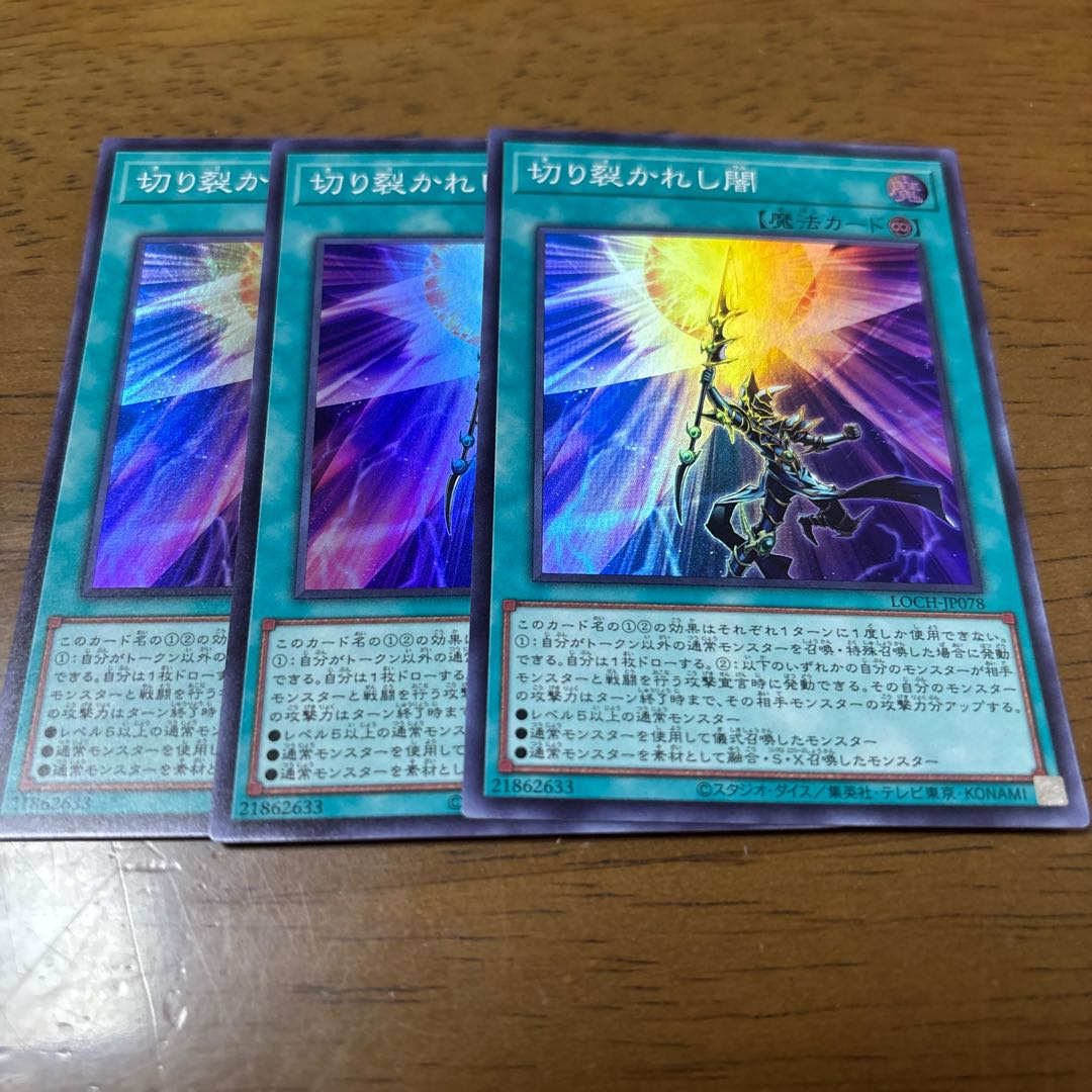 切り裂かれし闇 スーパーレア LOCH-JP078 3枚