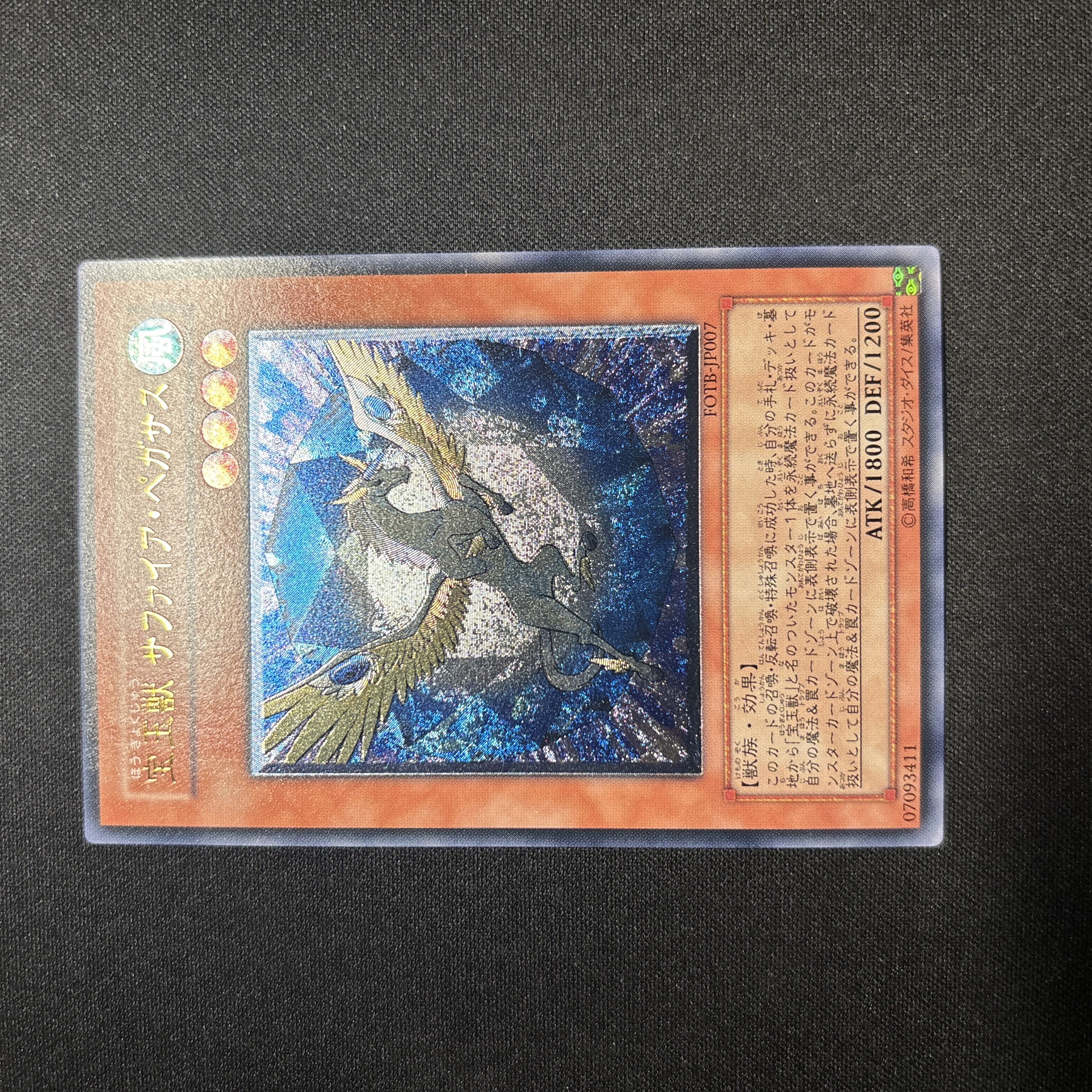 【極美品】遊戯王　宝玉獣サファイア・ペガサス　レリーフ 1枚