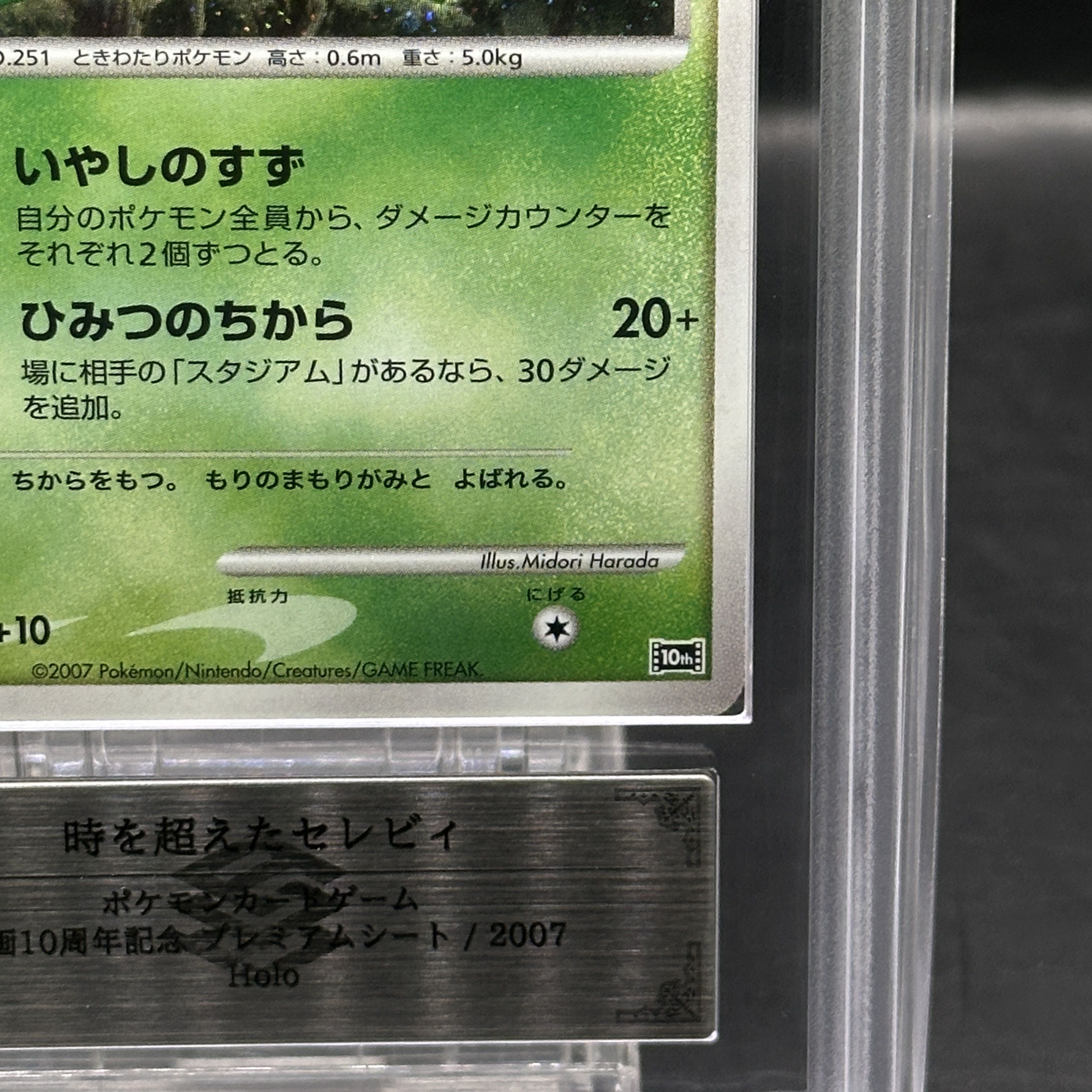 【ARS10】 時を超えたセレビィ (-) {10th} [-] 1枚