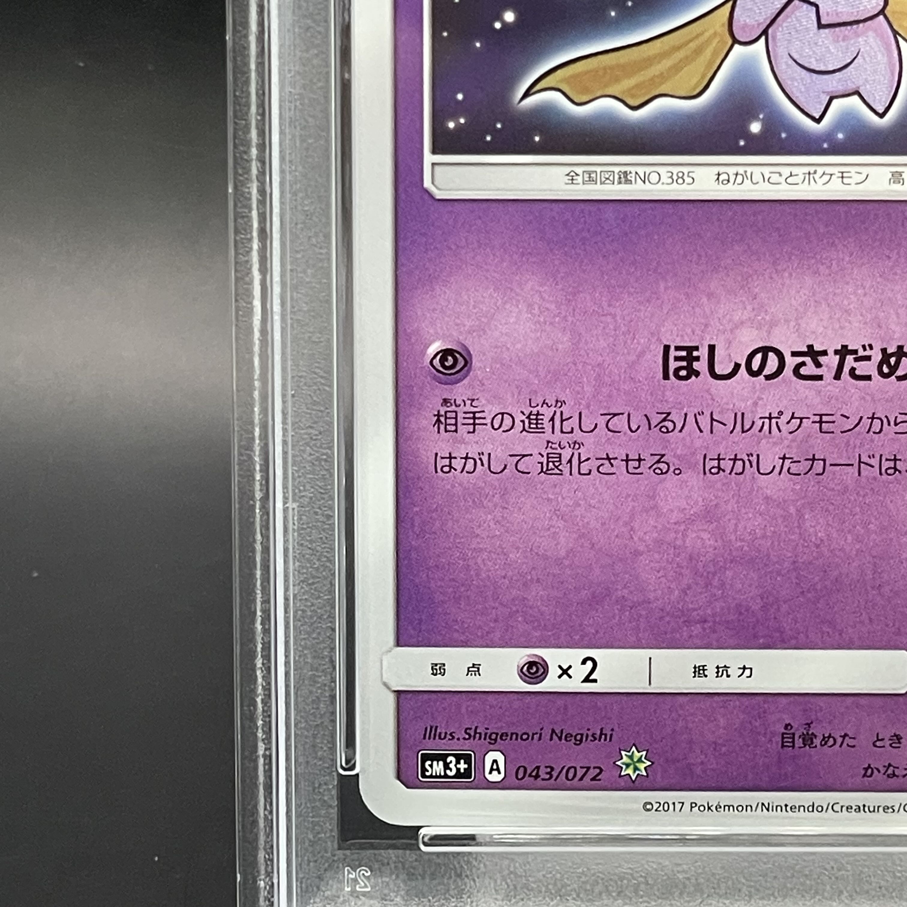 【PSA10】ひかるジラーチ H 043/072