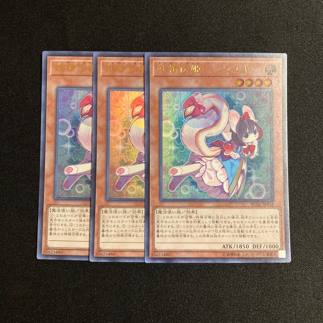 j370 妖精伝姫-シラユキ ウルトラレア 3枚セット 遊戯王 トレトレ 3枚