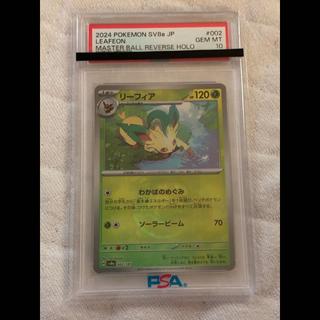 [PSA10] Leafeon (Master Ball Design / Mirror Finish) 002/187 1枚