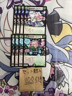 ミリグラム826 ベラドマイ　ベラドアネ 1枚