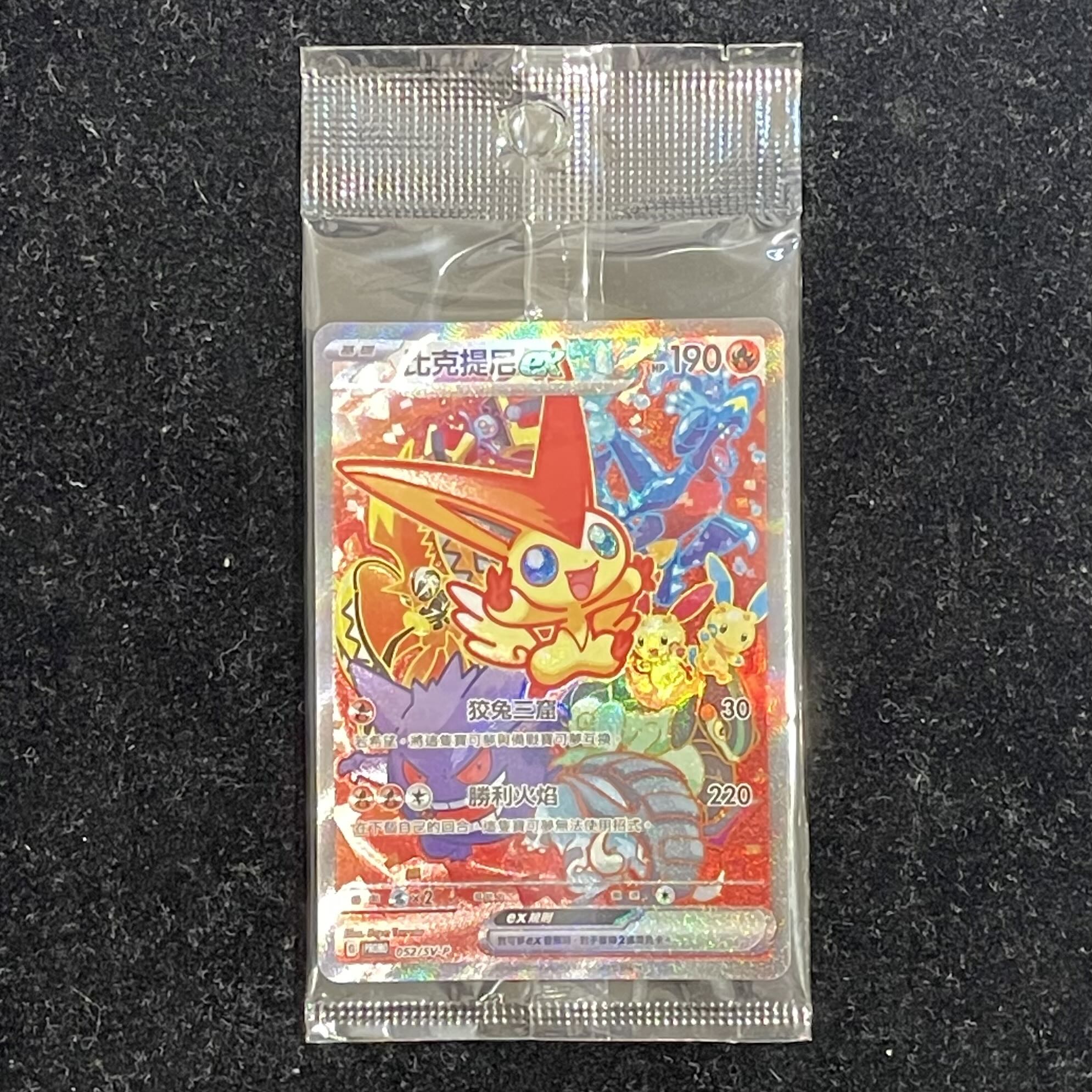 ビクティニex SAR仕様 中国語版 PROMO 052/SV-P 1枚