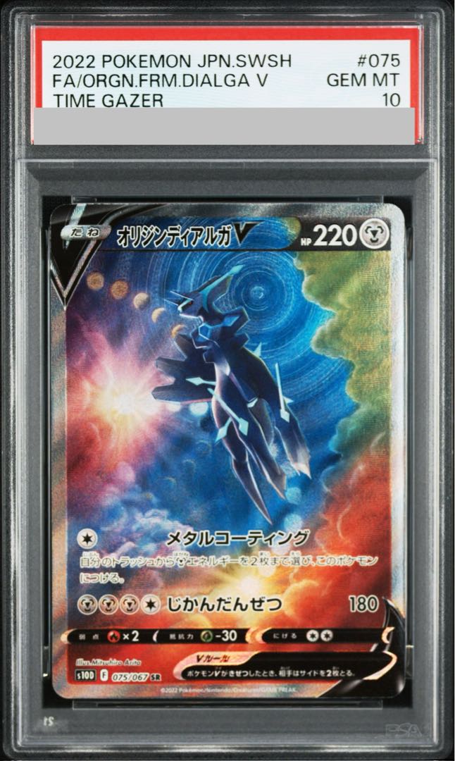 [PSA10] Origin DialgaV SR 075/067 1枚