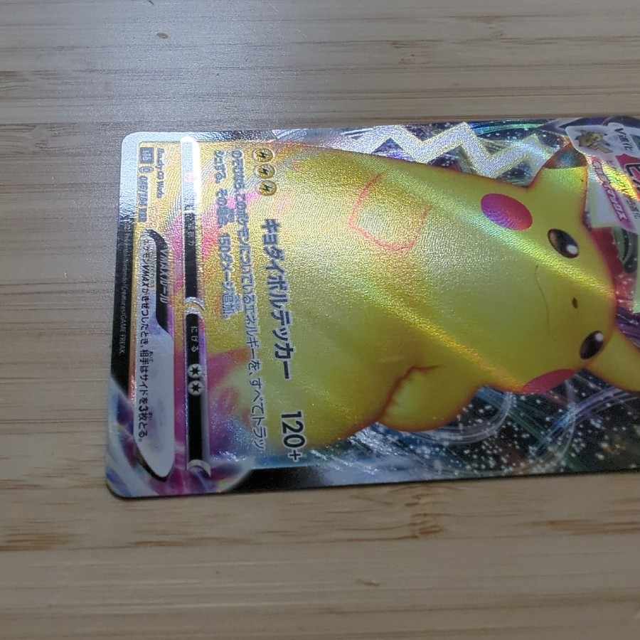 ピカチュウVMAX RRR 046/184 1枚