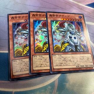 轟雷帝ザボルグ　スーパー 3枚