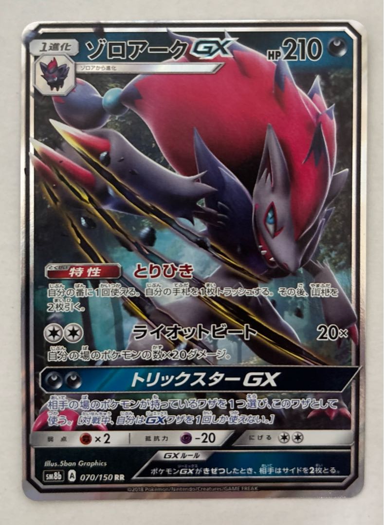 ゾロアークGX　RR 1枚