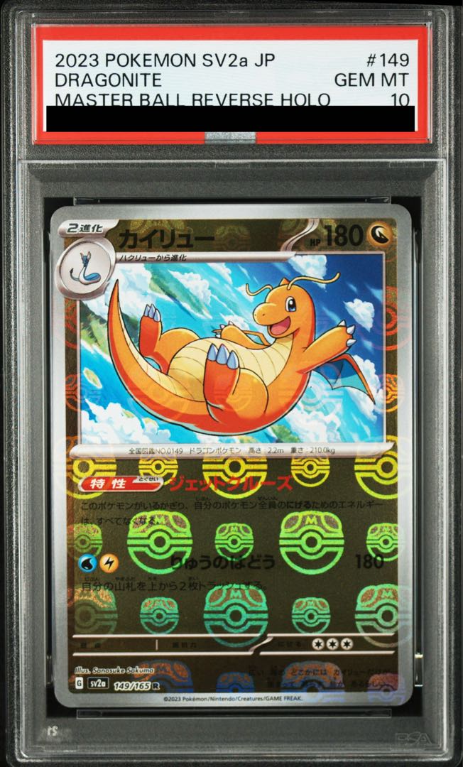 【PSA10】カイリュー(マスターボール柄/ミラー仕様) R 149/165 1枚