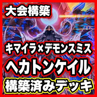 アザミナ キマイラ デモンスミス ヘカトンケイル デッキ【以下検索 遊戯王 本格構築 まとめ売り 初期 2期 レリーフ デッキパーツ 】 1枚