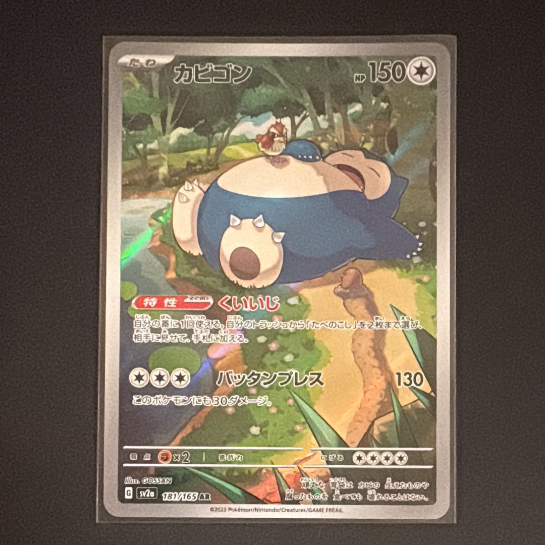 Snorlax AR [SV2a 181/165] (Enhanced Expansion Pack "Pokémon Card 151") 1枚